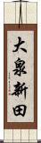 大泉新田 Scroll
