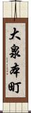 大泉本町 Scroll