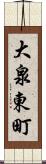 大泉東町 Scroll