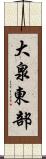 大泉東部 Scroll
