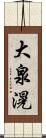 大泉滉 Scroll