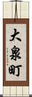 大泉町 Scroll