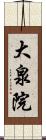 大泉院 Scroll