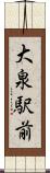 大泉駅前 Scroll