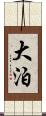 大泊 Scroll