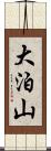 大泊山 Scroll