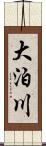 大泊川 Scroll