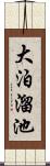 大泊溜池 Scroll