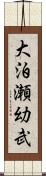 大泊瀬幼武 Scroll