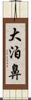 大泊鼻 Scroll