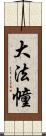 大法幢 Scroll