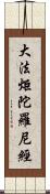 大法炬陀羅尼經 Scroll