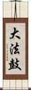 大法鼓 Scroll