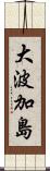 大波加島 Scroll