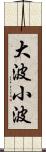 大波小波 Scroll