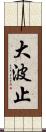 大波止 Scroll