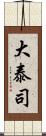 大泰司 Scroll