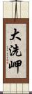 大洗岬 Scroll