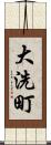 大洗町 Scroll