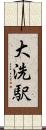 大洗駅 Scroll