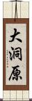 大洞原 Scroll