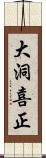 大洞喜正 Scroll