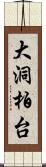 大洞柏台 Scroll