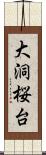 大洞桜台 Scroll