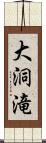 大洞滝 Scroll