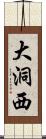 大洞西 Scroll
