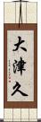 大津久 Scroll
