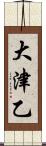 大津乙 Scroll
