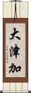 大津加 Scroll