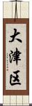大津区 Scroll