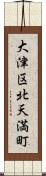 大津区北天満町 Scroll