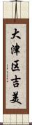 大津区吉美 Scroll