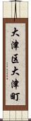 大津区大津町 Scroll