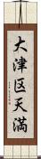 大津区天満 Scroll