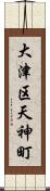 大津区天神町 Scroll
