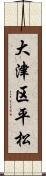 大津区平松 Scroll
