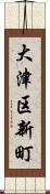 大津区新町 Scroll