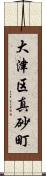 大津区真砂町 Scroll