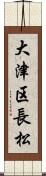 大津区長松 Scroll