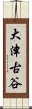 大津古谷 Scroll