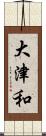 大津和 Scroll