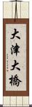 大津大橋 Scroll