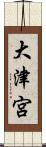大津宮 Scroll