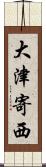 大津寄西 Scroll