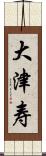 大津寿 Scroll