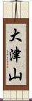 大津山 Scroll